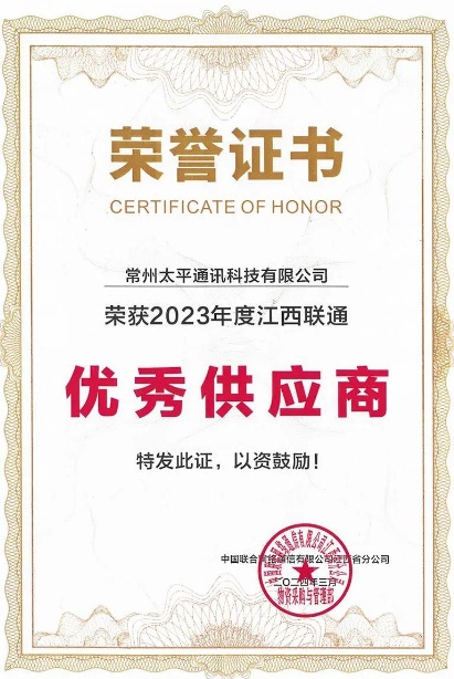 太平科技榮獲江西聯(lián)通優(yōu)秀供應商